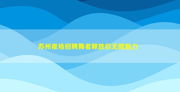 阜阳KTV招聘